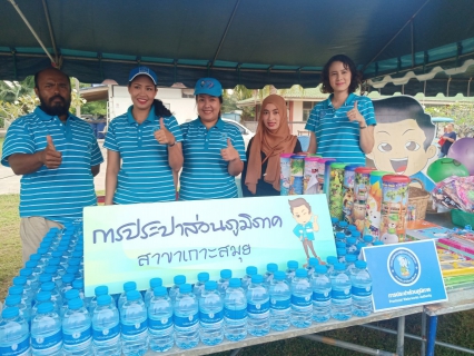 ไฟล์แนบ กปภ.สาขาเกาะสมุยร่วมกิจกรรมวันเด็กแห่งชาติประจำปี2563