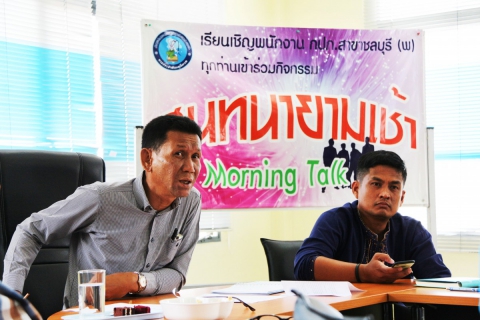 ไฟล์แนบ กปภ.สาขาชลบุรี (พ) จัดกิจกรรม Morning Talk ประจำเดือนมกราคม 2563