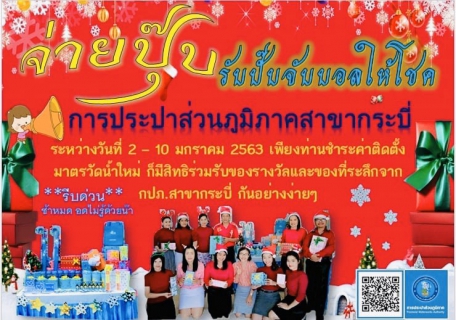 ไฟล์แนบ การประปาส่วนภูมิภาคสาขากระบี่ จัดกิจกรรมจ่ายปุ๊ป รับปั๊บจับบอลให้โชค แจกของที่ระลึก กปภ.แก่ผู้ขอติดตั้งและชำระค่าน้ำประปา