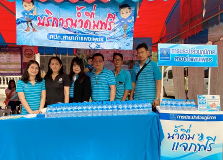 ไฟล์แนบ กปภ.สาขากำแพงเพชร เข้าร่วมกิจกรรม บำบัดทุกข์ บำรุงสุข สร้างรอยยิ้มให้ประชาชน