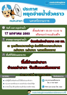 ไฟล์แนบ กปภ.สาขานครศรีธรรมราช  ประกาศหยุดจ่ายน้ำ  ในพื้นที่ตำบลท่าศาลา  อำเภอท่าศาลา  จังหวัดนครศรีธรรมราช 
