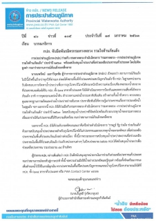 ไฟล์แนบ กปภ. จับมือพันธมิตรกรมทางหลวง รวมใจต้านภัยแล้ง