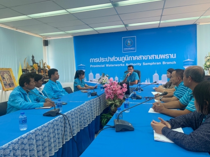 ไฟล์แนบ กปภ.สาขาสามพราน ร่วมประชุมกับตัวแทนอ่านมาตรบริษัทโปรซีฯ