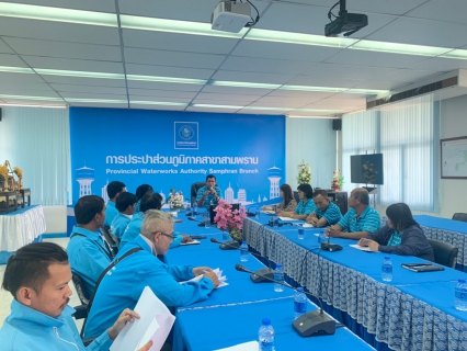 ไฟล์แนบ กปภ.สาขาสามพราน ร่วมประชุมกับตัวแทนอ่านมาตรบริษัทโปรซีฯ