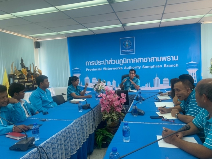 ไฟล์แนบ กปภ.สาขาสามพราน ร่วมประชุมกับตัวแทนอ่านมาตรบริษัทโปรซีฯ