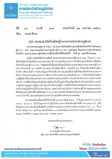 ไฟล์แนบ กปภ. ขยายเวลาเปิดรับสมัครผู้ว่าการการประปาส่วนภูมิภาค 