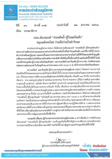 ไฟล์แนบ กปภ.เดินรณรงค์ ประหยัดน้ำ สู้วิกฤตภัยแล้ง