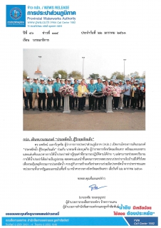 ไฟล์แนบ กปภ. เดินขบวนรณรงค์ ประหยัดน้ำ สู้วิกฤตภัยแล้ง