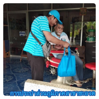 ไฟล์แนบ กปภ.สาขาชะอวด จัดโครงการ "มุ่ง - มั่น - เพื่อปวงชน เติมใจให้กัน"