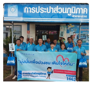 ไฟล์แนบ กปภ.สาขาชะอวด จัดโครงการ "มุ่ง - มั่น - เพื่อปวงชน เติมใจให้กัน"