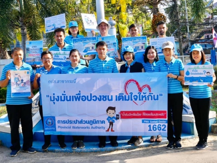 ไฟล์แนบ การประปาส่วนภูมิภาคสาขากระบี่ จัดกิจกรรมโครงการเติมใจให้กัน ครั้งที่ 3/2563 ดำเนินกิจกรรม กปภ.อาสาดูแลประปาเพื่อปวงชน พร้อมเดินรณรงค์สร้างจิตสำนึกในการประหยัดน้ำ  Water You Make It  ประหยัดน้ำคุณทำได้
