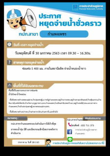 ไฟล์แนบ การประปาส่วนภูมิภาคสาขากำแพงเพชร หยุดจ่ายน้ำประปาชั่วคราว เพื่อดำเนินการซ่อมท่อส่งน้ำประปา ขนาด 400 มม. 