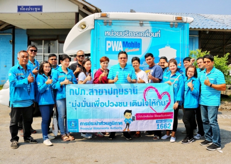 ไฟล์แนบ กปภ.สาขาปทุมธานี ลงพื้นที่จัดโครงการ มุ่ง-มั่น-เพื่อปวงชน เติมใจให้กัน พร้อมให้บริการรับคำร้องขอติดตั้งมาตรวัดน้ำใหม่ให้แก่ประชาชน ครั้งที่ 1 ประจำปี 2563 