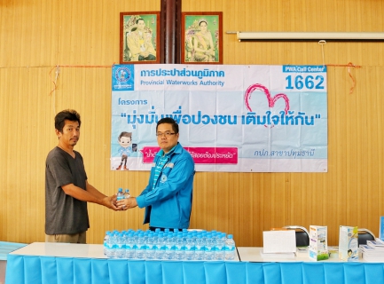 ไฟล์แนบ กปภ.สาขาปทุมธานี ลงพื้นที่จัดโครงการ มุ่ง-มั่น-เพื่อปวงชน เติมใจให้กัน พร้อมให้บริการรับคำร้องขอติดตั้งมาตรวัดน้ำใหม่ให้แก่ประชาชน ครั้งที่ 1 ประจำปี 2563 