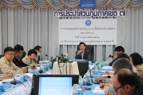 ไฟล์แนบ รองผู้ว่าการ (ปฏิบัติการ ๒) และ กปภ.ข.๗ ประชุมสรุปผลการดำเนินงานของ กปภ.ข.๗ ณ สิ้นไตรมาส ๑/๒๕๖๓