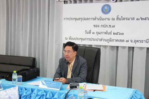 ไฟล์แนบ รองผู้ว่าการ (ปฏิบัติการ ๒) และ กปภ.ข.๗ ประชุมสรุปผลการดำเนินงานของ กปภ.ข.๗ ณ สิ้นไตรมาส ๑/๒๕๖๓
