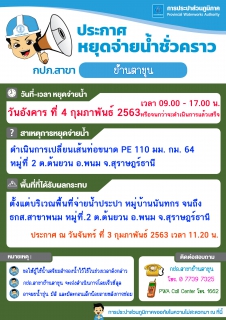 ไฟล์แนบ กปภ.สาขาบ้านตาขุน ประกาศข่าวหยุดจ่ายน้ำ