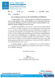 ไฟล์แนบ กปภ.ห่วงใยสุขภาพประชาชน เฝ้าระวังโรคติดต่อจากไวรัสโคโรนา  