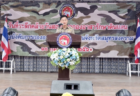 ไฟล์แนบ กปภ.สาขาสมุทรสงคราม ร่วมพิธีเนื่องในวันคล้ายวันสถาปนากองอาสารักษาดินแดน ประจำปี 2563  ครบรอบ 66 ปี