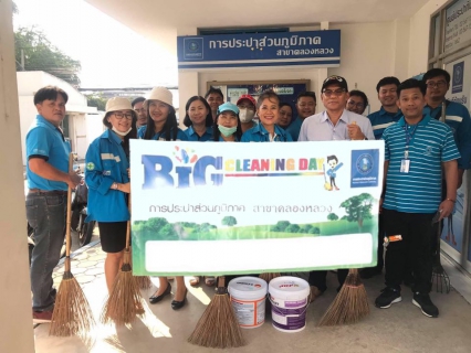 ไฟล์แนบ การประปาส่วนภูมิภาคสาขาคลองหลวงจัดกิจกรรมBig Clearning day