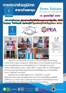 ไฟล์แนบ กปภ.สาขาบ้านตาขุน ร่วมลงนามในบันทึกข้อตกลงความร่วมมือ (MOU) โครงการ "ไฟฟ้าขอน้ำ ประปาขอไฟ" ร่วมกับการไฟฟ้าส่วนภูมิภาค (กฟภ.) 