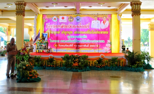 ไฟล์แนบ 	กปภ.สาขาปทุมธานี ร่วมโครงการจัดหน่วยบริการจังหวัดเคลื่อนที่บำบัดทุกข์ บำรุงสุขสร้างรอยยิ้มให้ประชาชน ณ วัดสุทธาวาส ต.ลาดหลุมแก้ว อ.ลาดหลุมแก้ว จ.ปทุมธานี