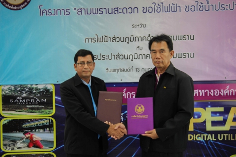 ไฟล์แนบ กปภ.สาขาสามพราน ร่วมกับ กฟภ.สาขาสามพราน ลงนาม (MOU) โครงการ สามพรานสะดวก ขอใช้ไฟฟ้า ขอใช้น้ำประปา