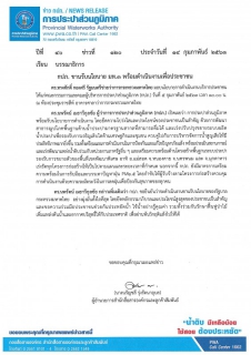 ไฟล์แนบ กปภ. ขานรับนโยบาย มท.3 พร้อมดำเนินงานเพื่อประชาชน