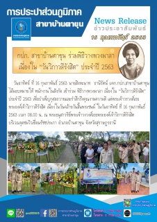 ไฟล์แนบ กปภ. สาขาบ้านตาขุน ร่วมพิธีวางพวงมาลา เนื่องใน  วันวิภาวดีรังสิต ประจำปี 2563
