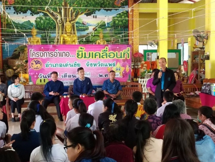 ไฟล์แนบ กปภ.สาขาเด่นชัย ร่วมกิจกรรมอำเภอยิ้มเคลื่อนที่ ณ วัดอัมพวนาราม หมู่ที่ 1 ตำบลปงป่าหวาย