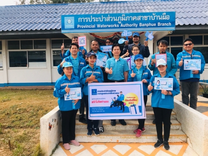 ไฟล์แนบ กปภ.สาขาบ้านผือดำเนินกิจกรรม"กปภ.อาสาดูแลประปาเพื่อปวงชน"