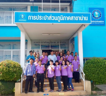 ไฟล์แนบ เมื่อวันที่ 19 กุมภาพันธ์ 2563 เวลา 13.00 - 16.00 น. กปภ.สาขาน่าน นำโดยนายเรืองเดช ริกากรณ์ ผจก.กปภ.สาขาน่าน หัวหน้างาน และพนักงานในสังกัด ร่วมต้อนรับคณะศึกษาดูงานจากทีมวิจัยชุมชนบ้านนาซาว ต.นาซาว อ.เ