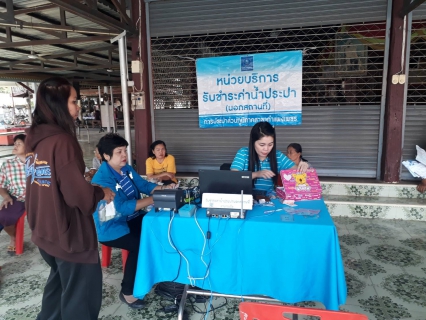 ไฟล์แนบ กปภ.สาขากำแพงเพชร ออกรับชำระค่าน้ำประปานอกสถานที่ ณ วัดแก้วสุริฉายด์ อ.ลานกระบือ จ.กำแพงเพชร