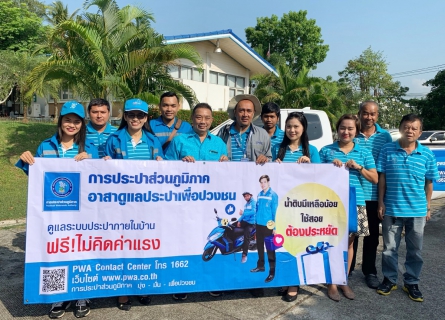 ไฟล์แนบ การประปาส่วนภูมิภาคสาขากันตัง  จัดกิจกรรมออกพบปะเยี่ยมเยียนผู้ใช้น้ำ ดูแลระบบประปาถึงบ้าน ตามโครงการ กปภ.อาสาดูแลประปาเพื่อปวงชน  