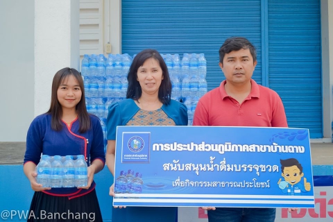 ไฟล์แนบ กปภ.บ้านฉาง สนับสนุนน้ำดื่ม ในโครงการสร้างบ้านผู้ยากไร้เพื่อเฉลิมพระเกียรติ