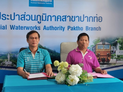 ไฟล์แนบ กปภ.สาขาปากท่อ และ กฟภ.สาขาย่อย อ.วัดเพลง ร่วมลงนามในบันทึกข้อตกลง ความร่วมมือ (MOU) โครงการ "วัดเพลงสะดวก ขอใช้ไฟฟ้า ขอใช้น้ำประปา"