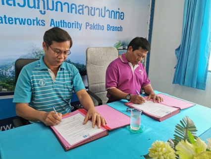ไฟล์แนบ กปภ.สาขาปากท่อ และ กฟภ.สาขาย่อย อ.วัดเพลง ร่วมลงนามในบันทึกข้อตกลง ความร่วมมือ (MOU) โครงการ "วัดเพลงสะดวก ขอใช้ไฟฟ้า ขอใช้น้ำประปา"