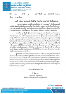 ไฟล์แนบ 41 ปี กปภ. สานต่อองค์กรโปร่งใส ยึดหลักทำงานด้วยหัวใจเพื่อปวงชน