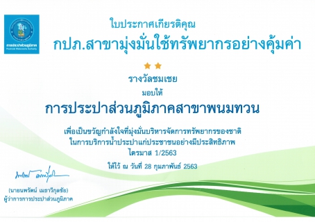 ไฟล์แนบ กปภ.สาขาพนมทวน เข้ารับใบประกาศเกียรติคุณ "กปภ.สาขามุ่งมั่นใช้ทรัพยากรอย่างคุ้มค่า"