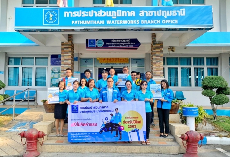 ไฟล์แนบ การประปาส่วนภูมิภาคสาขาปทุมธานี จัดกิจกรรมออกพบปะเยี่ยมเยือนผู้ใช้น้ำ ดูแลระบบประปาถึงบ้าน ตามโครงการ กปภ.อาสาดูแลประปาเพื่อปวงชน 