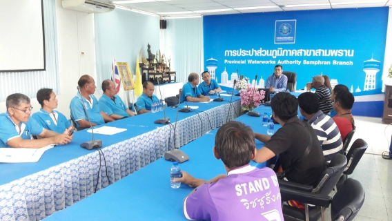 ไฟล์แนบ กปภ.สาขาสามพราน ร่วมประชุมกับบริษัทรับเหมาซ่อมท่อ