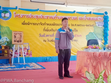 ไฟล์แนบ กปภ.สาขาบ้านฉาง  เข้าประชุมประชาคม ต.มาบยางพร อ.ปลวกแดง จ.ระยอง