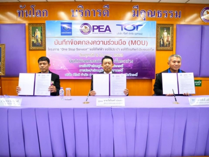 ไฟล์แนบ การประปาส่วนภูมิภาคสาขากระบี่ การไฟฟ้าส่วนภูมิภาคจังหวัดกระบี่ และ บริษัท ทีโอที จำกัด (มหาชน) ร่วมลงนามในบันทึกข้อตกลงความร่วมมือ(MOU) ประสานความร่วมมือในการให้บริการประชาชน ยกระดับคุณภาพการให้บริการตอกย้ำการเป็นศูนย์ราชการสะดวก