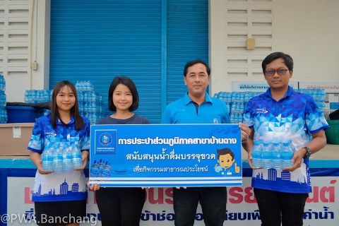 ไฟล์แนบ กปภ.สาขาบ้านฉาง สนับสนุนน้ำดื่ม กปภ. เพื่อบริการผู้เข้าร่วมกิจกรรมโครงการ รวมพลังสตรีบ้านฉาง สร้างสรรค์สังคมยุคใหม่ ใส่ใจสิ่งแวดล้อม