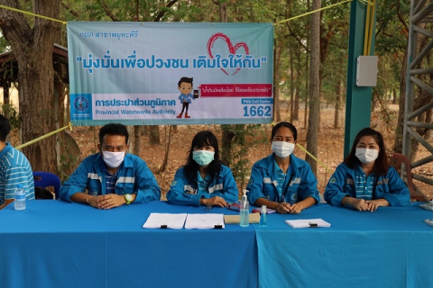 ไฟล์แนบ กปภ.สาขาพยุหะคีรี จัดกิจกรรมเติมใจให้กัน ครั้งที่ 2/2563 และร่วมรณรงค์โครงการน้ำดิบเหลือน้อยใช้สอยประหยัด