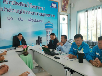 ไฟล์แนบ กปภ.สาขากาญจนบุรี ได้เข้าร่วมตรวจติดตามภายใน  ของระบบผลิตน้ำของประปาสมุทรสาคร
