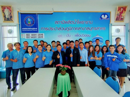 ไฟล์แนบ กปภ.สาขากาญจนบุรี ได้เข้าร่วมตรวจติดตามภายใน  ของระบบผลิตน้ำของประปาสมุทรสาคร