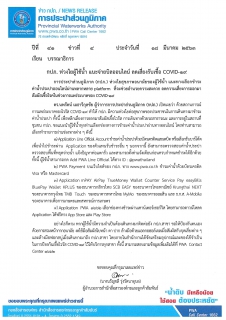 ไฟล์แนบ กปภ. ห่วงใยผู้ใช้น้ำ แนะจ่ายบิลออนไลน์ ลดเสี่ยงรับเชื้อ COVID-19 