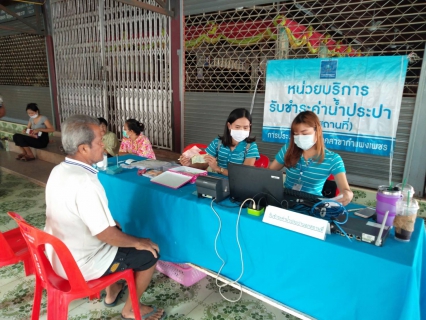 ไฟล์แนบ กปภ.สาขากำแพงเพชร  ออกหน่วยเคลื่อนที่ให้บริการรับชำระค่าน้ำประปา เดือนมีนาคม 2563