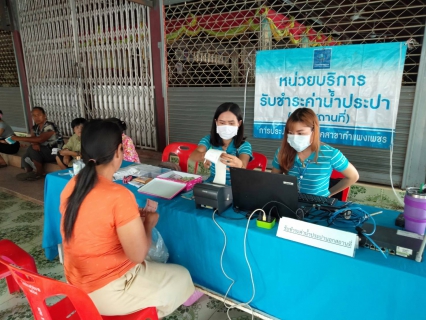 ไฟล์แนบ กปภ.สาขากำแพงเพชร  ออกหน่วยเคลื่อนที่ให้บริการรับชำระค่าน้ำประปา เดือนมีนาคม 2563